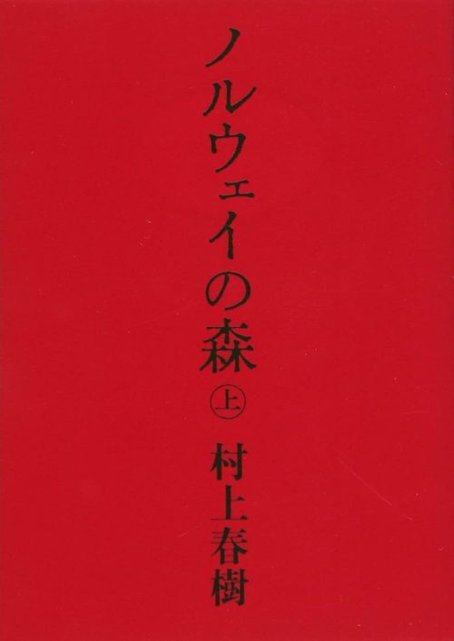 ノルウェイの森 上