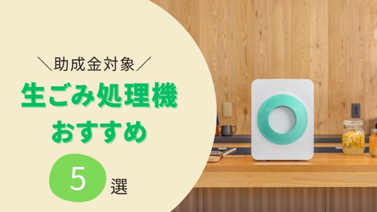 【2025年版】生ゴミ処理機のおすすめランキング5選。助成金額の調べ方も紹介