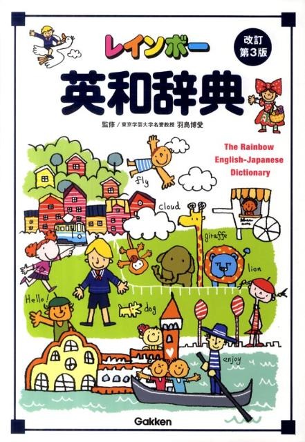 Gakken レインボー英和辞典 改訂第3版