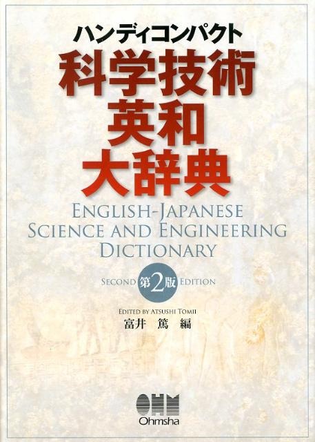 オーム社(Ohmsha) ハンディコンパクト 科学技術英和大辞典