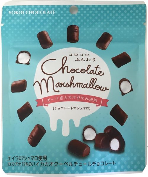 横井チョコレート チョコレートマシュマロ