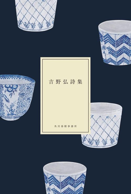 にほんの詩集 吉野弘詩集