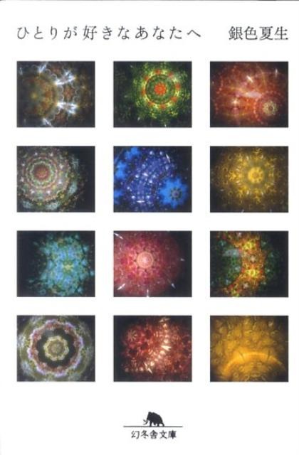 ひとりが好きなあなたへ