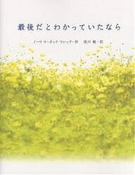 最後だとわかっていたなら