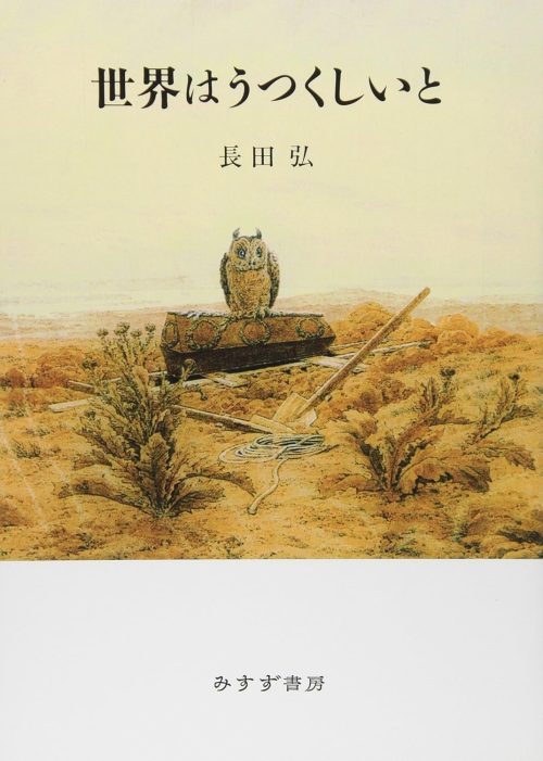 世界はうつくしいと