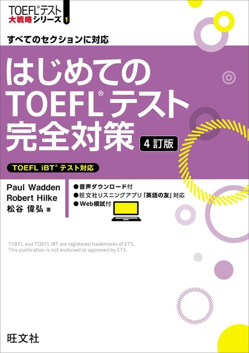 旺文社 はじめてのTOEFL®︎テスト完全対策 4訂版