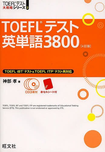 旺文社 TOEFL®︎テスト英単語3800 CD付き 4訂版