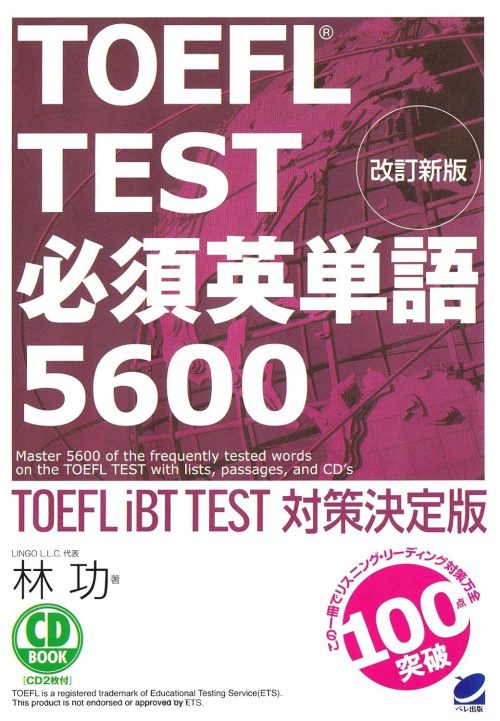 ベレ出版 改訂新版 TOEFL®︎ TEST必須英単語5600 CD BOOK