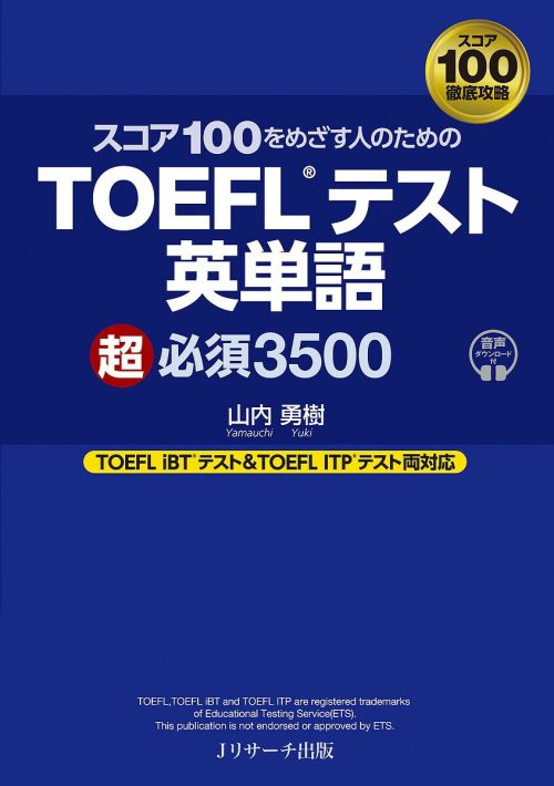 Jリサーチ出版 はじめて受ける人から高得点をめざす人のための TOEFL®テスト英単語 超必須3500