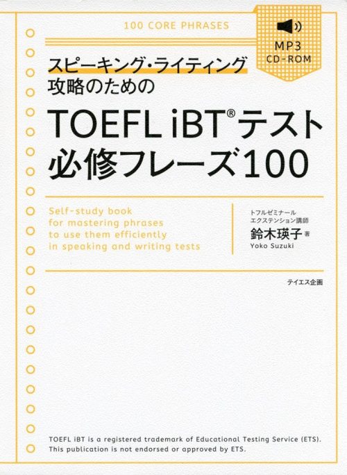 テイエス企画 スピーキング・ライティング攻略のためのTOEFL iBT®︎テスト必修フレーズ100