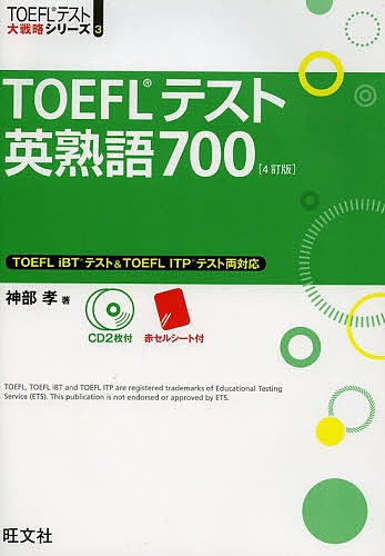 旺文社 TOEFL®︎テスト英熟語700 4訂版