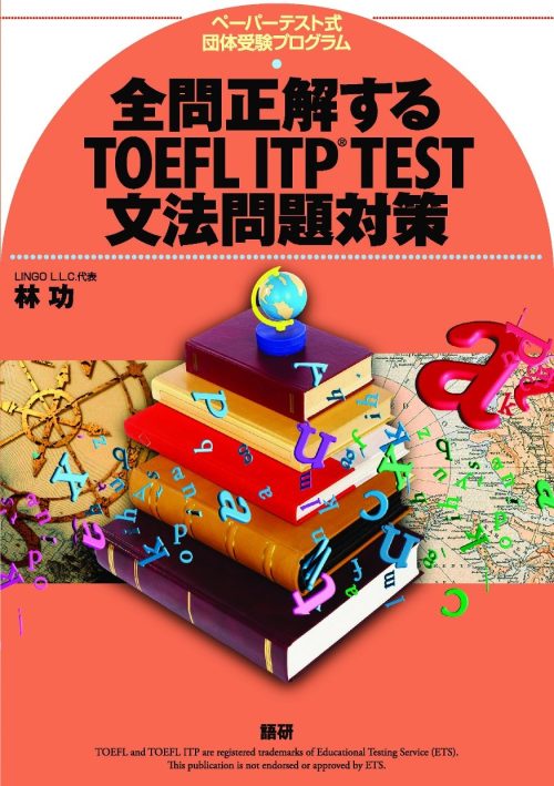 語研 全問正解するTOEFL ITP®︎ TEST文法問題対策