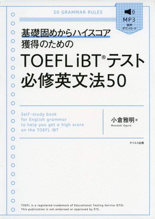 テイエス企画 基礎固めからハイスコア獲得のためのTOEFL iBT®︎テスト 必修英文法50