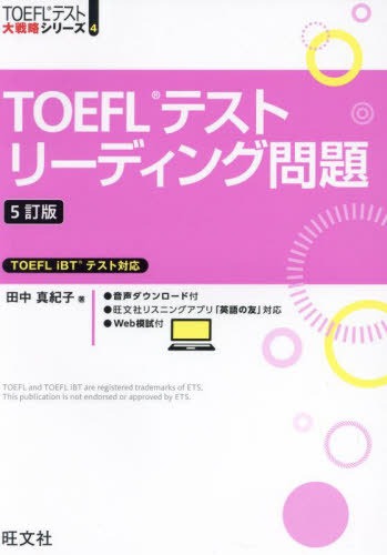 旺文社 TOEFL®︎テストリーディング問題 5訂版