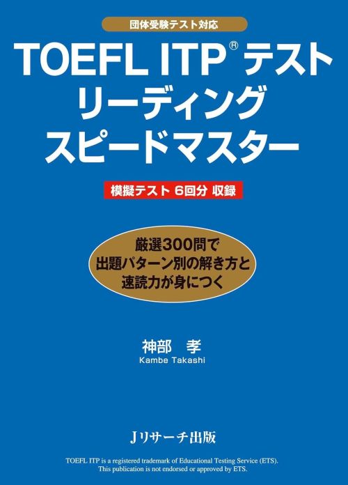 Jリサーチ出版 TOEFL ITP®︎テスト リーディングスピードマスター