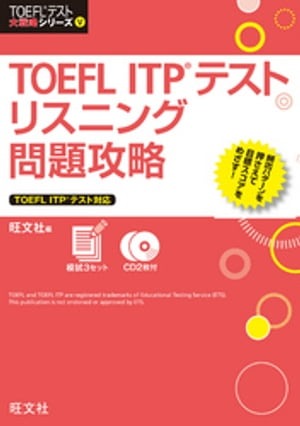 旺文社 TOEFL ITP®︎テストリスニング問題攻略