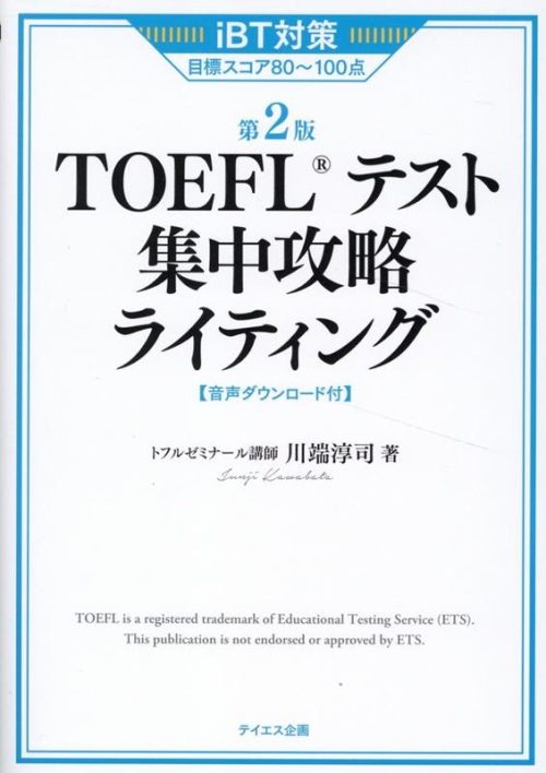 テイエス企画 TOEFL®︎テスト集中攻略ライティング 第2版