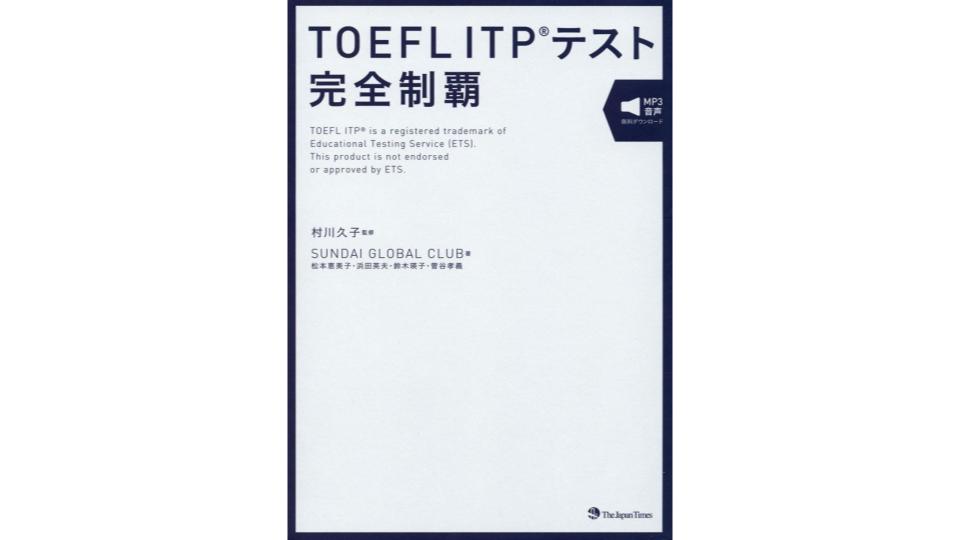 TOEFLの参考書おすすめ18選。独学者にも役立つ内容が盛り込まれ