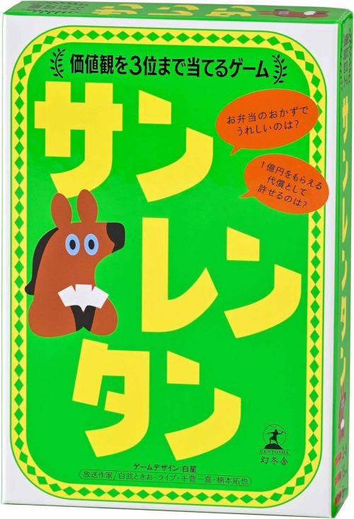 幻冬舎 サンレンタン 価値観を3位まで当てるゲーム