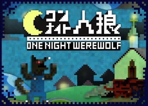 ワンナイト人狼(ONE NIGHT WEREWOLF) ワンナイト人狼