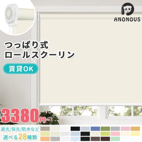 ANONOUS ロールスクリーン つっぱり式