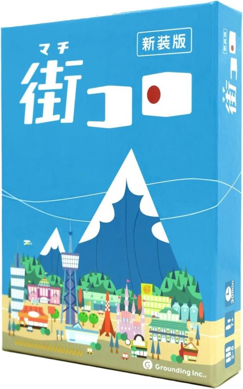 グランディング(Grounding) 街コロ 新装版