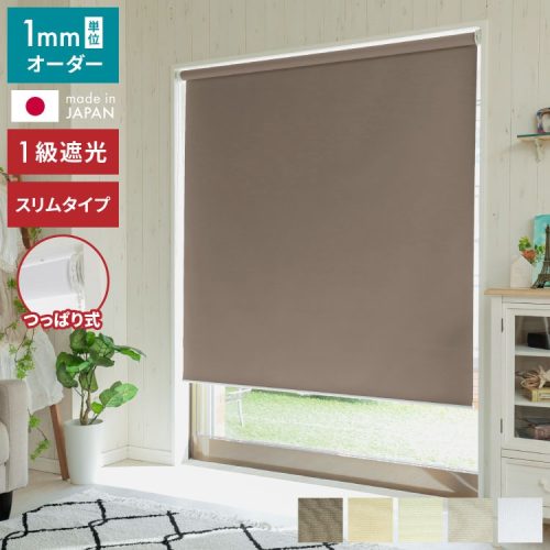 リコメン堂 つっぱり ロールスクリーン スリムタイプ