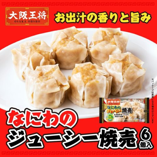 大阪王将 なにわのジューシー焼売