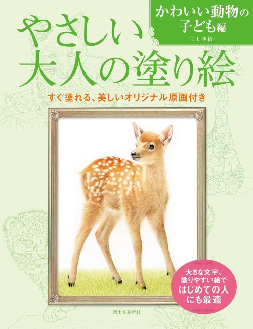 河出書房新社 やさしい大人の塗り絵 かわいい動物の子ども 978-4309718637