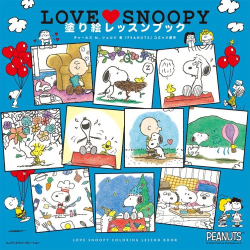 エムディエヌコーポレーション LOVE SNOOPY スヌーピー 塗り絵レッスンブック 978-4295204206