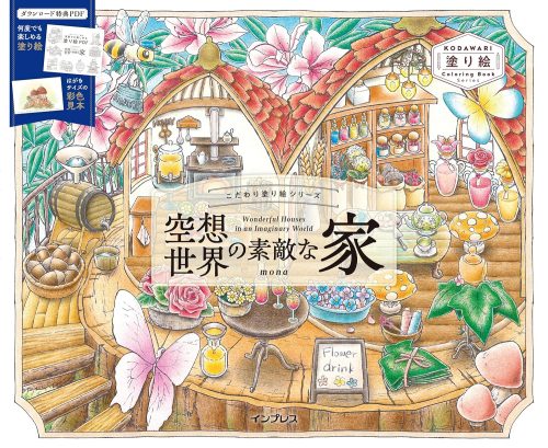 インプレス こだわり塗り絵シリーズ 空想世界の素敵な家 Wonderful Houses in an Imaginary World 978-4295021063
