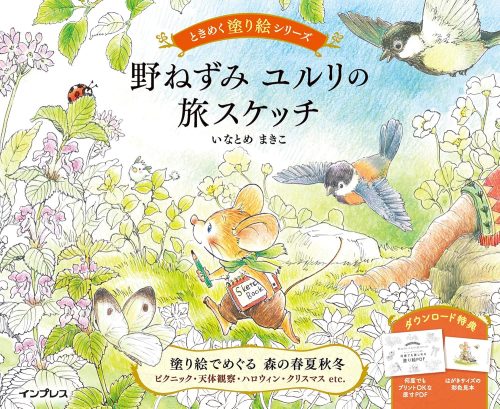 インプレス 野ねずみ ユルリの旅スケッチ ときめく塗り絵シリーズ 978-4295013020
