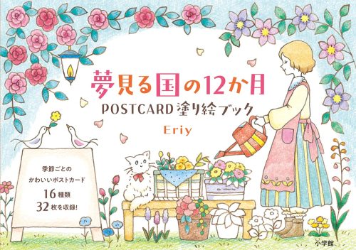 小学館 夢見る国の12か月 POSTCARD 塗り絵ブック 978-4096821237