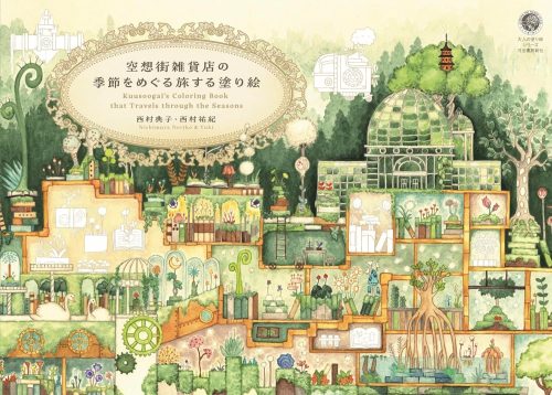 河出書房新社 空想街雑貨店の季節をめぐる旅する塗り絵 978-4309718521