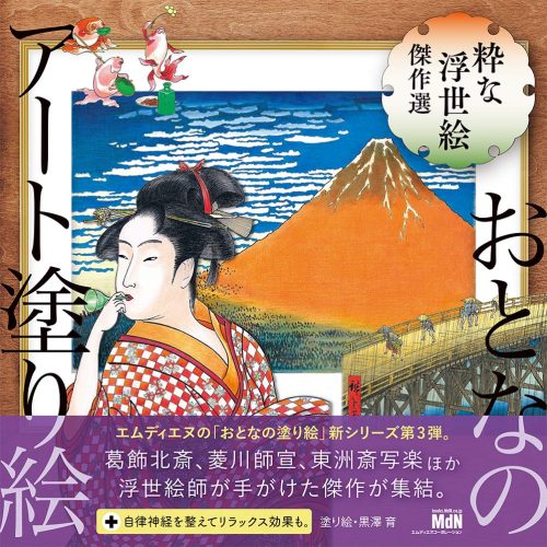 エムディエヌコーポレーション おとなのアート塗り絵3 粋な浮世絵 傑作選 978-4295200277