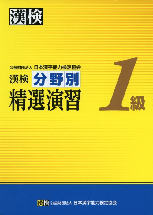 日本漢字能力検定協会 漢検 1級 分野別 精選演習