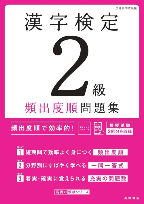 高橋書店 漢字検定2級 頻出度順 問題集