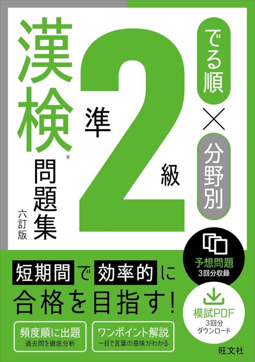 旺文社 でる順×分野別 漢検問題集 準2級 六訂版