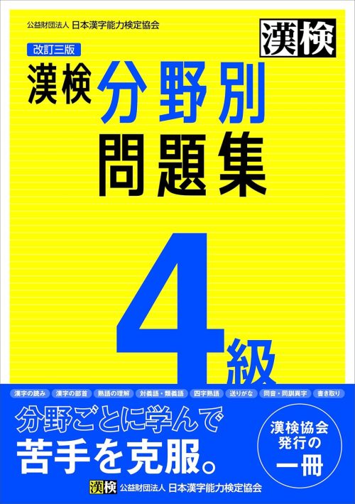 日本漢字能力検定協会 漢検 4級 分野別問題集 改訂三版