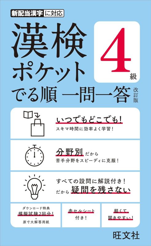 旺文社 漢検ポケット でる順 一問一答 4級 改訂版
