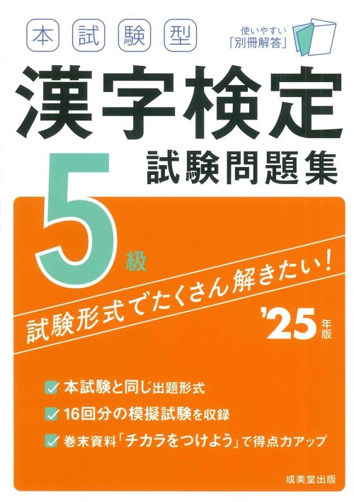 成美堂出版 本試験型 漢字検定5級試験問題集 ’25年版