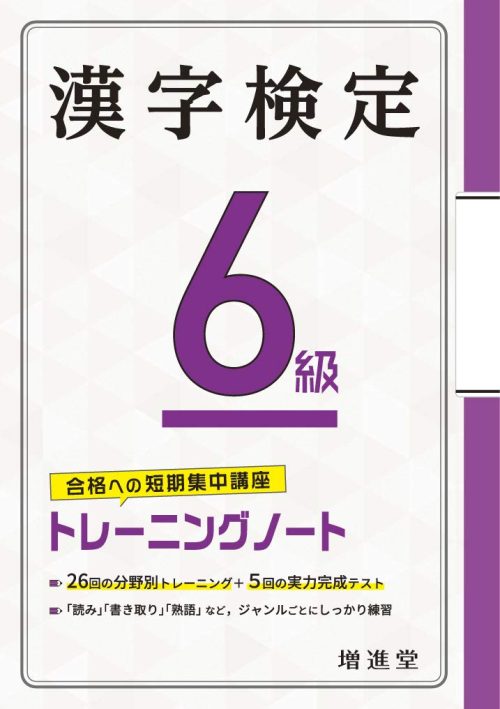 増進堂・受験研究社 漢字検定トレーニングノート 6級