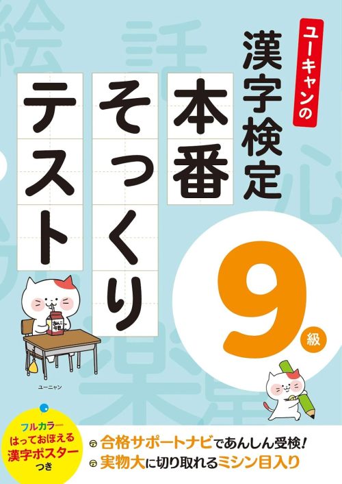 自由国民社 ユーキャンの漢字検定9級 本番そっくりテスト