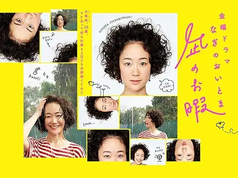 凪のお暇