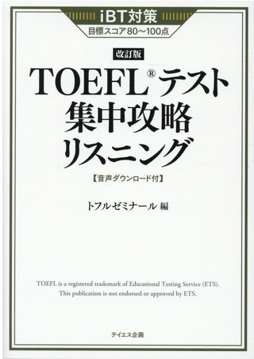 テイエス企画 TOEFL®︎テスト集中攻略リスニング 改訂版