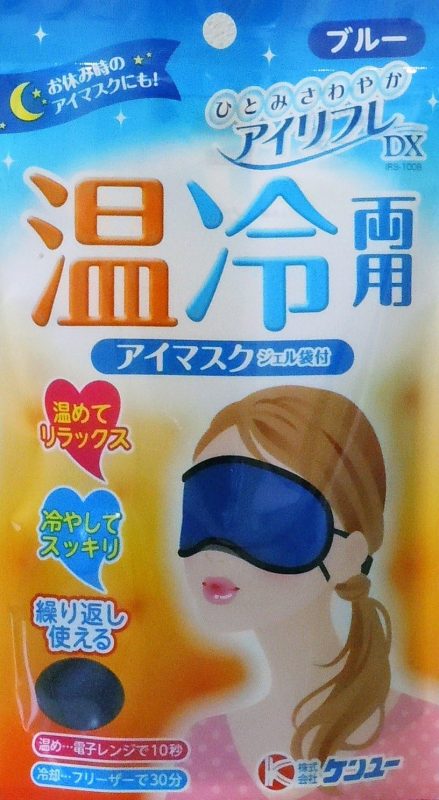 ケンユー アイリフレDX 温冷両用