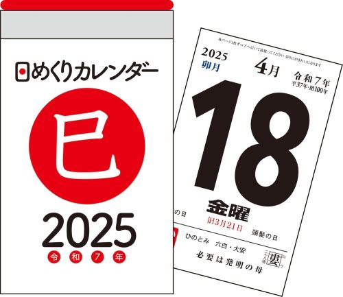 永岡書店 2025年 日めくりカレンダー