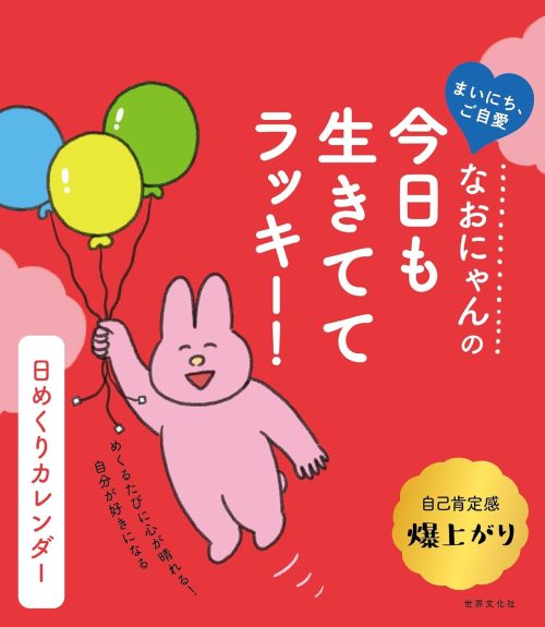 世界文化社 なおにゃんの 今日も生きててラッキー！ 日めくりカレンダー