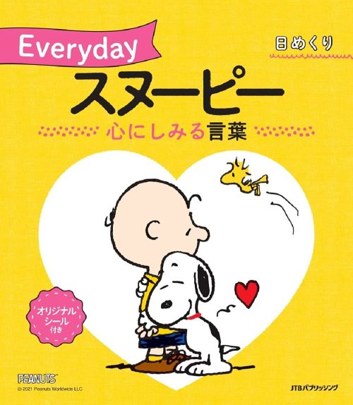 JTBパブリッシング 日めくり Everydayスヌーピー 心にしみる言葉