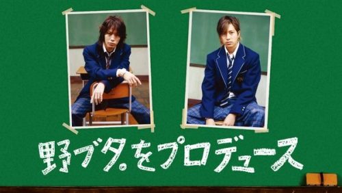 野ブタ。をプロデュース